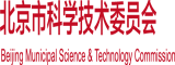 1234567操逼网北京市科学技术委员会