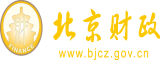 屄入肉直播北京市财政局